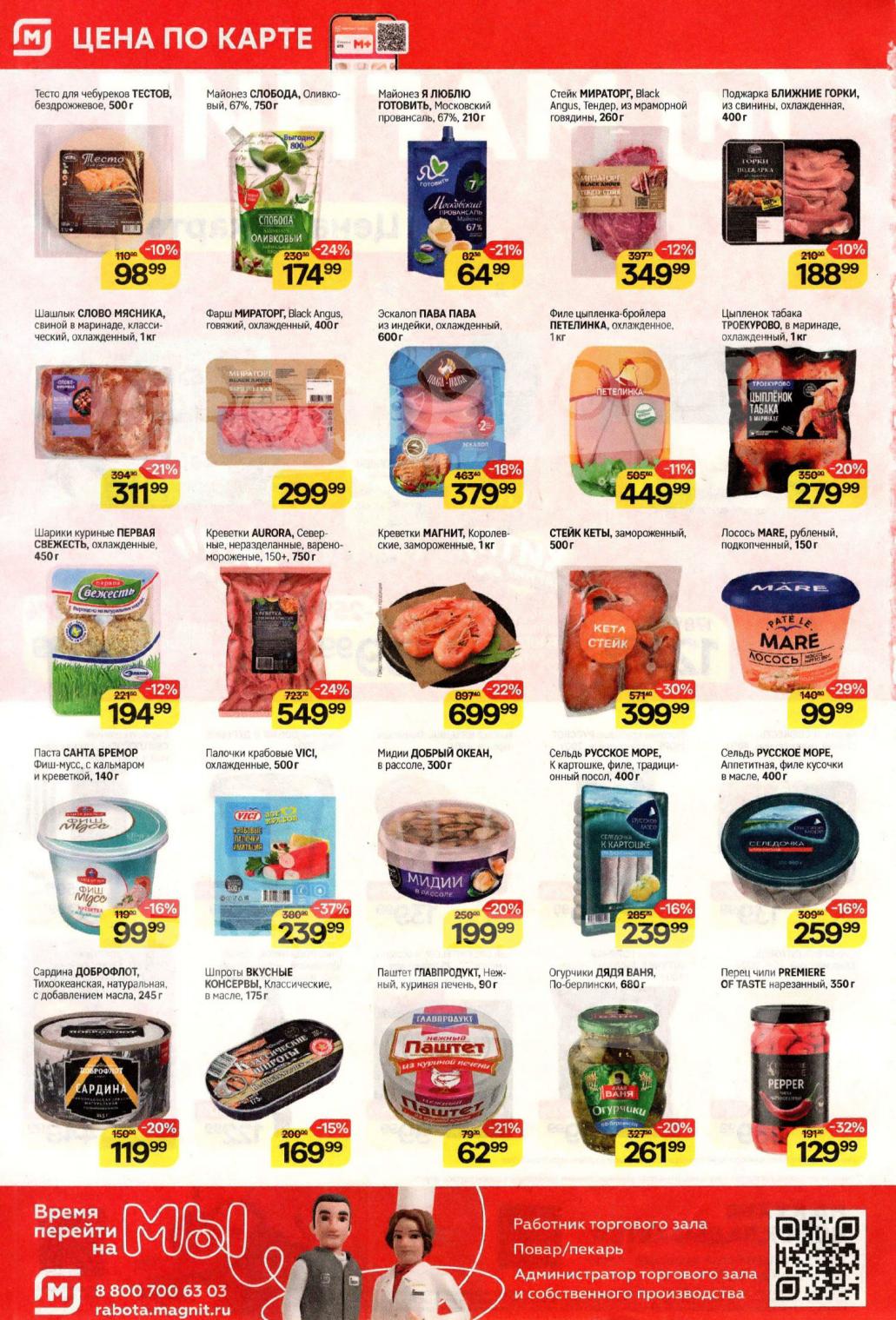 Выгодные акции в Магните на мясные и рыбные продукты! Стейк кеты со скидкой 30% за 399 руб , эскалоп из индейки Пава Пава за 379 руб